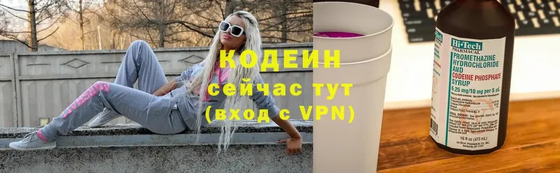 Codein напиток Lean (лин)  Дивногорск 